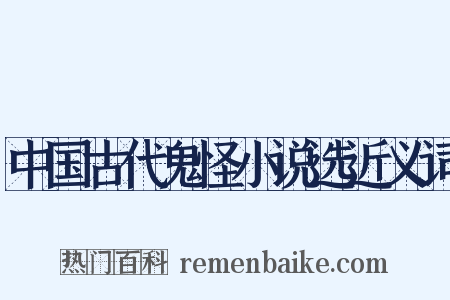 中国古代鬼怪小说选近义词是什么意思的图片